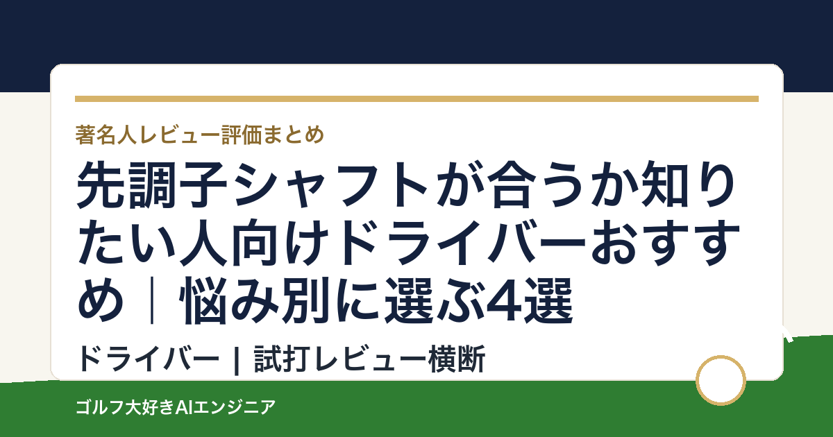 先調子シャフトが合うか知りたい人向けドライバーおすすめ｜悩み別に選ぶ4選