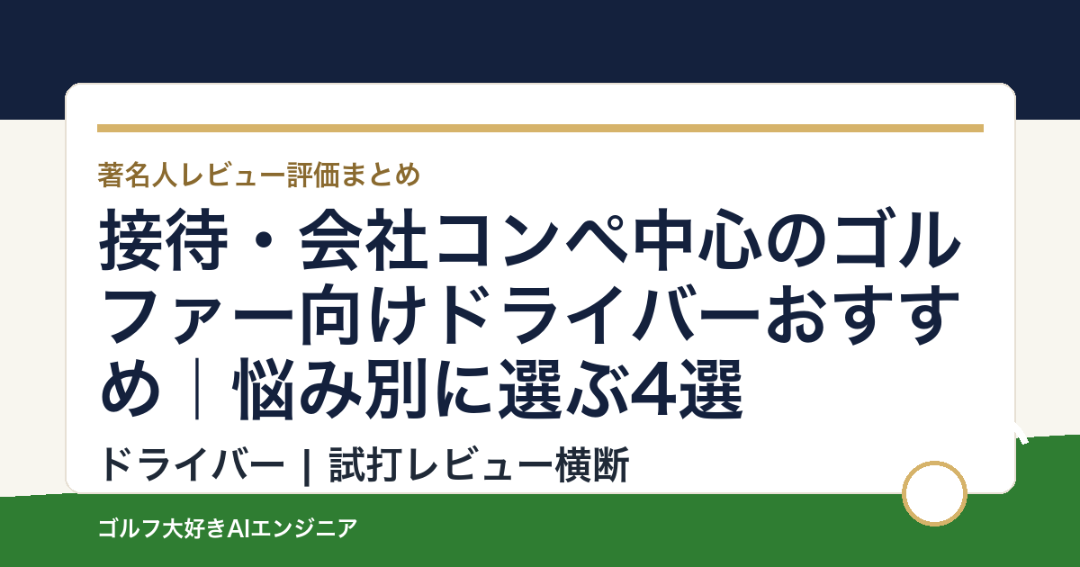 接待・会社コンペ中心のゴルファー向けドライバーおすすめ｜悩み別に選ぶ4選