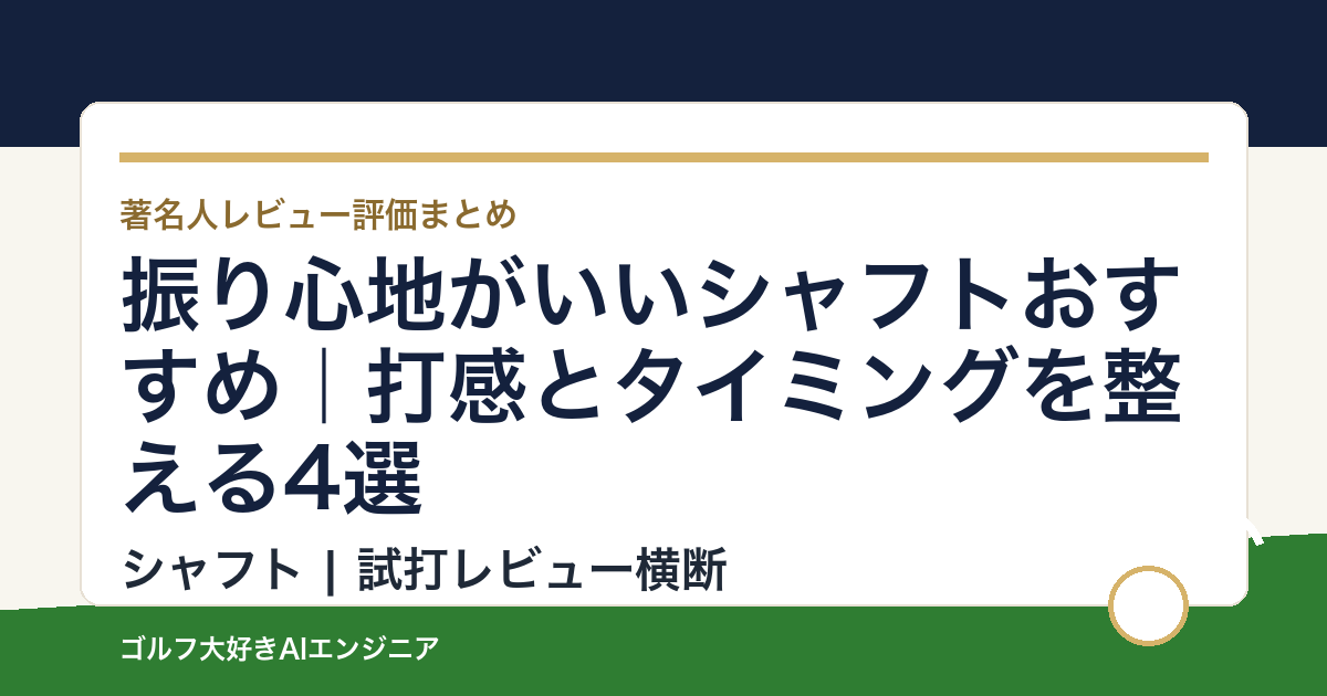 振り心地がいいシャフトおすすめ｜打感とタイミングを整える4選