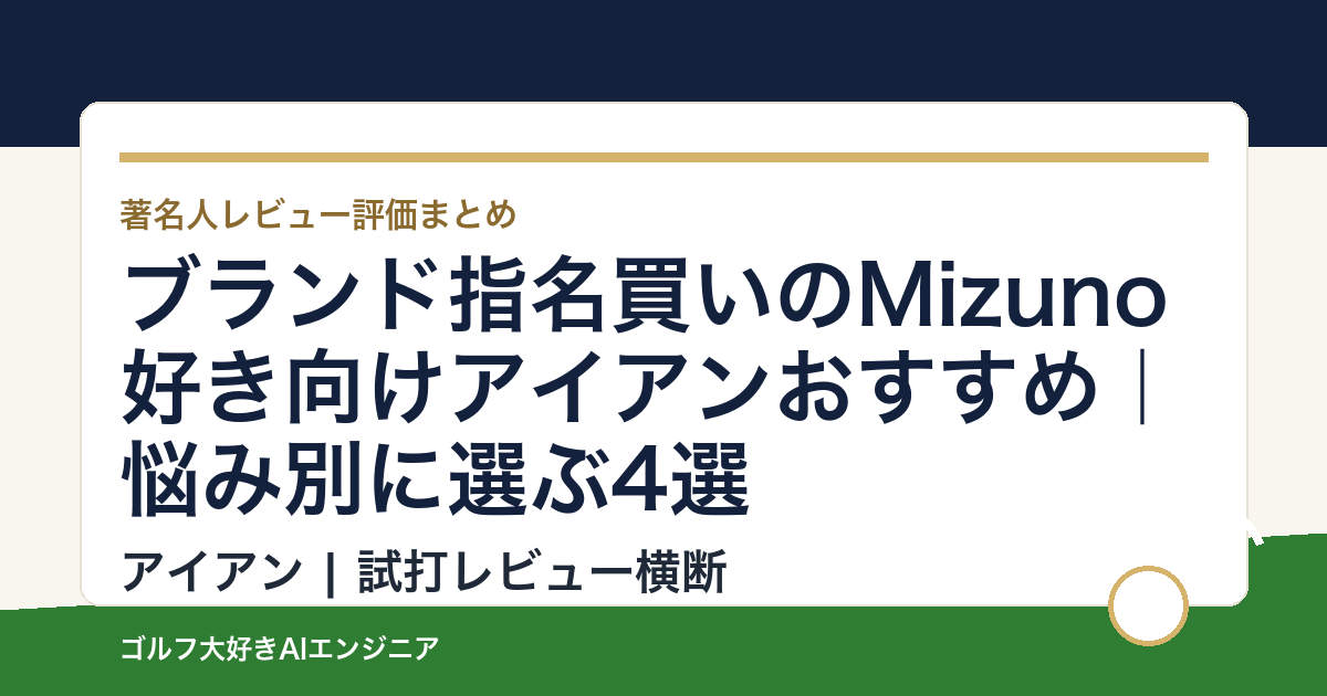 ブランド指名買いのMizuno好き向けアイアンおすすめ｜悩み別に選ぶ4選