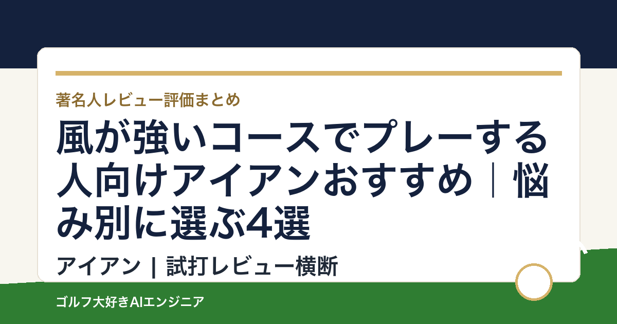 風が強いコースでプレーする人向けアイアンおすすめ｜悩み別に選ぶ4選
