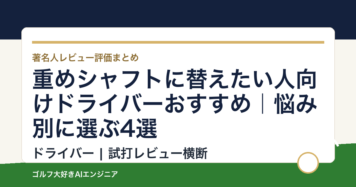 重めシャフトに替えたい人向けドライバーおすすめ｜悩み別に選ぶ4選