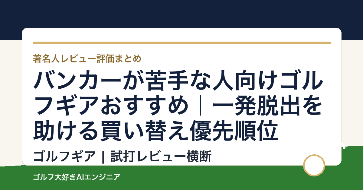 バンカーが苦手な人向けゴルフギアおすすめ｜一発脱出を助ける買い替え優先順位