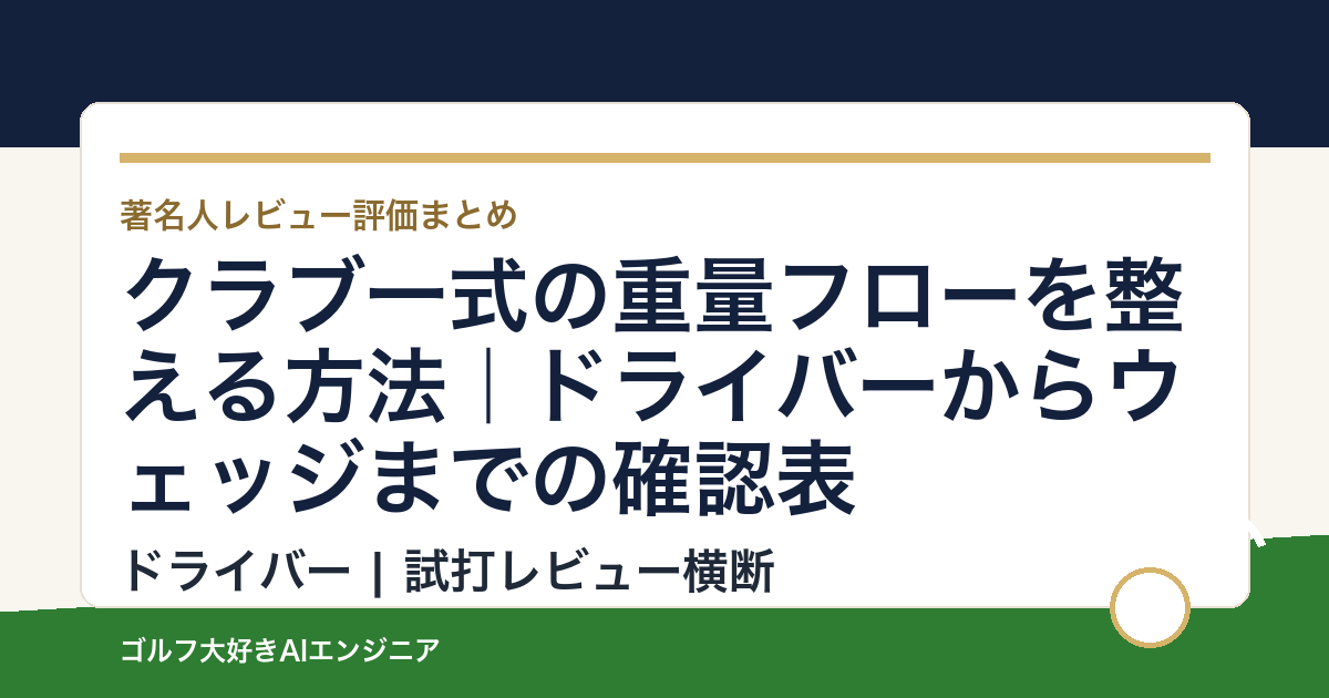 クラブ一式の重量フローを整える方法｜ドライバーからウェッジまでの確認表