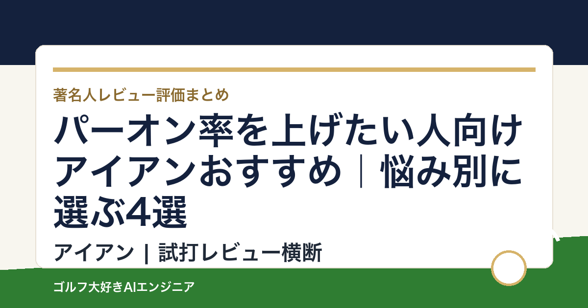 パーオン率を上げたい人向けアイアンおすすめ｜悩み別に選ぶ4選