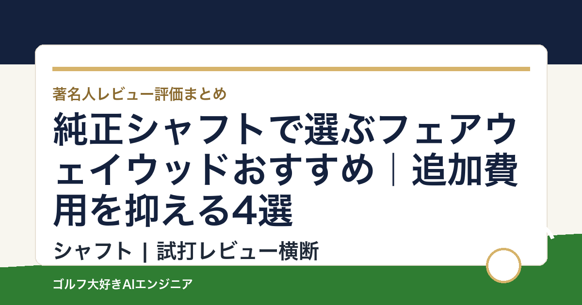 純正シャフトで選ぶフェアウェイウッドおすすめ｜追加費用を抑える4選