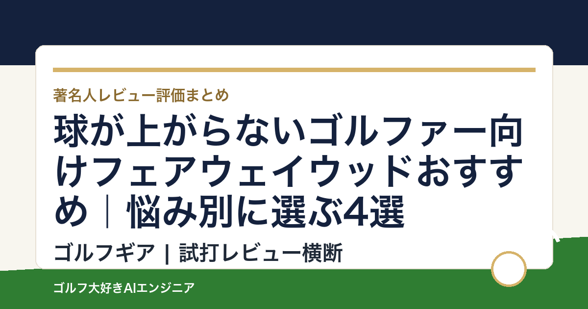 球が上がらないゴルファー向けフェアウェイウッドおすすめ｜悩み別に選ぶ4選
