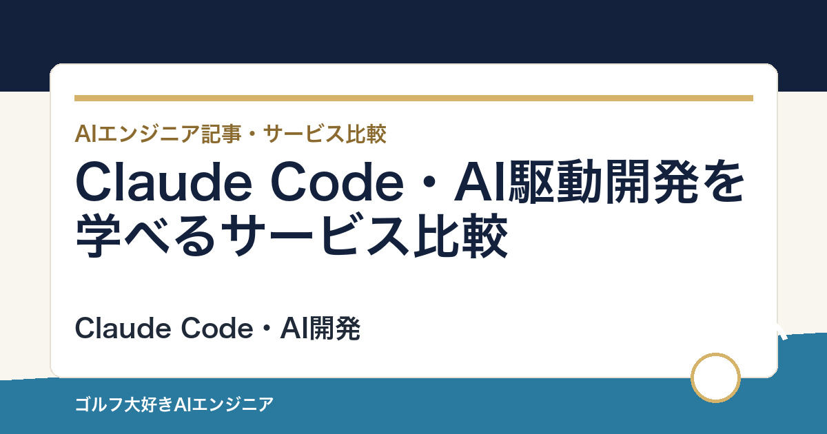 Claude Code・AI駆動開発を学べるサービス比較