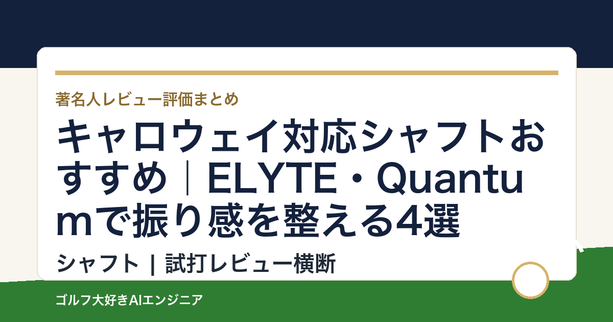 キャロウェイ対応シャフトおすすめ｜ELYTE・Quantumで振り感を整える4選