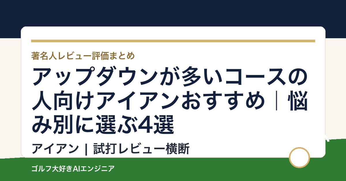アップダウンが多いコースの人向けアイアンおすすめ｜悩み別に選ぶ4選