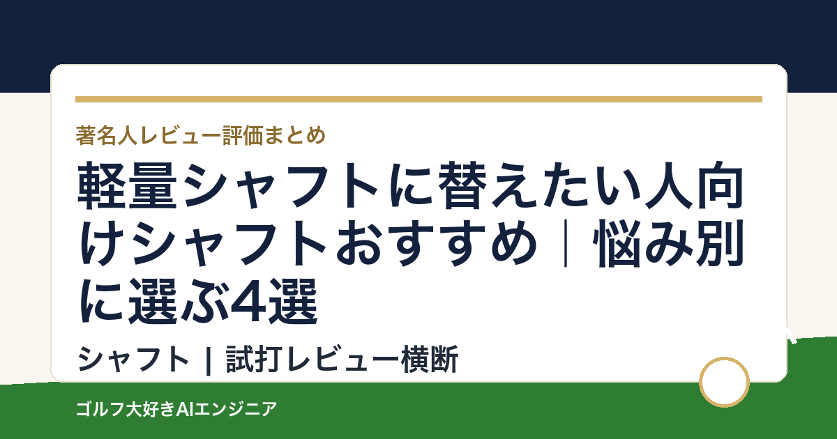 軽量シャフトに替えたい人向けシャフトおすすめ｜悩み別に選ぶ4選