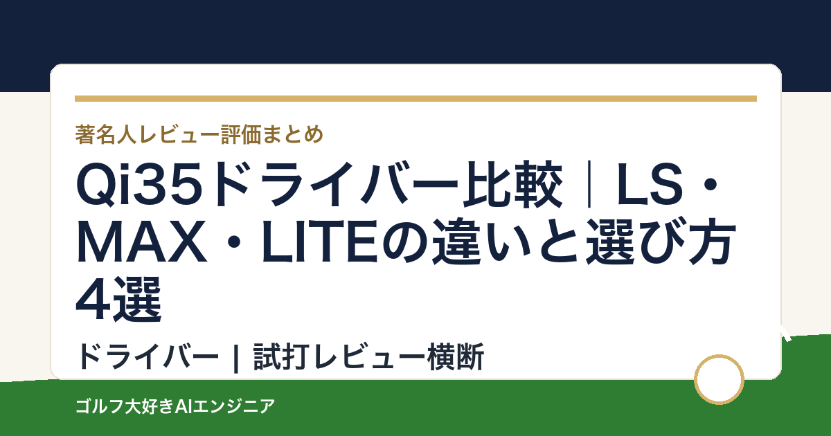 Qi35ドライバー比較｜LS・MAX・LITEの違いと選び方4選