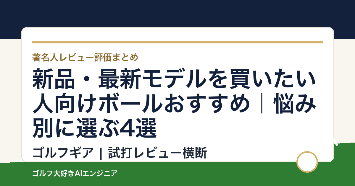 新品・最新モデルを買いたい人向けボールおすすめ｜悩み別に選ぶ4選