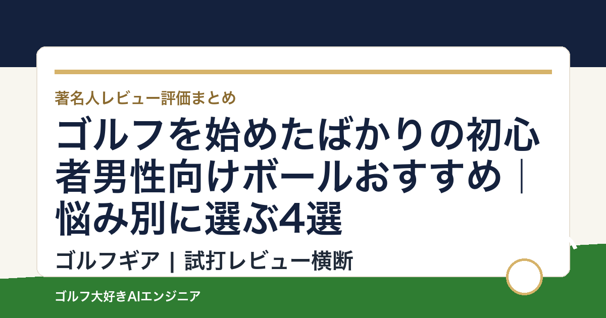 ゴルフを始めたばかりの初心者男性向けボールおすすめ｜悩み別に選ぶ4選