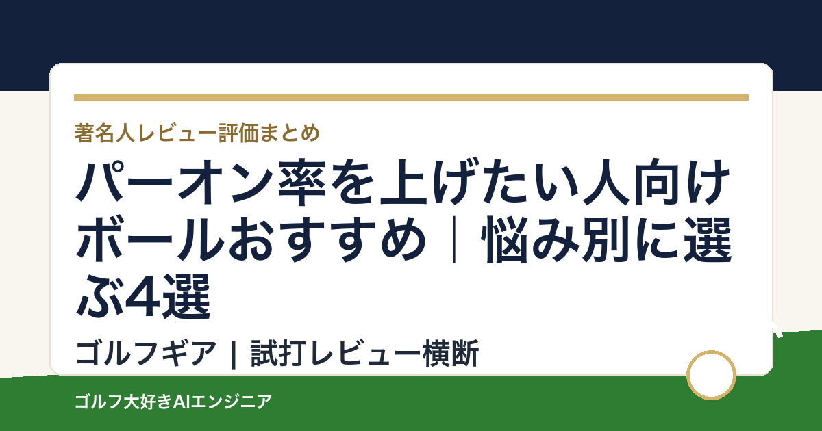パーオン率を上げたい人向けボールおすすめ｜悩み別に選ぶ4選