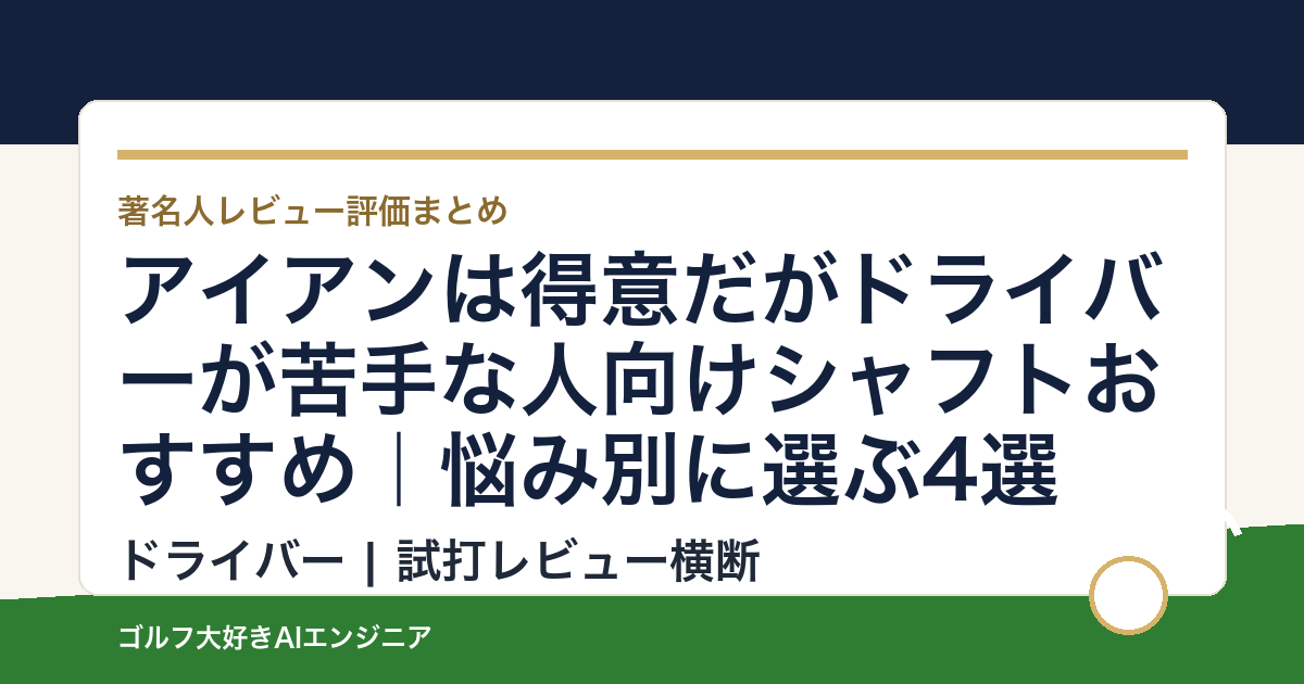 アイアンは得意だがドライバーが苦手な人向けシャフトおすすめ｜悩み別に選ぶ4選