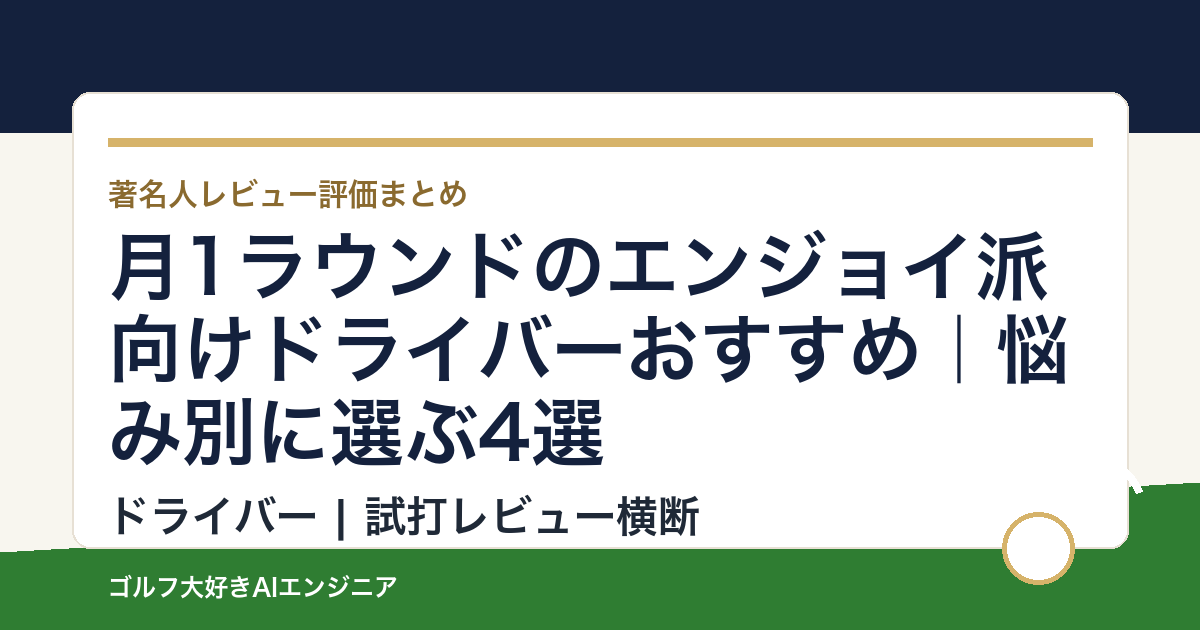 月1ラウンドのエンジョイ派向けドライバーおすすめ｜悩み別に選ぶ4選