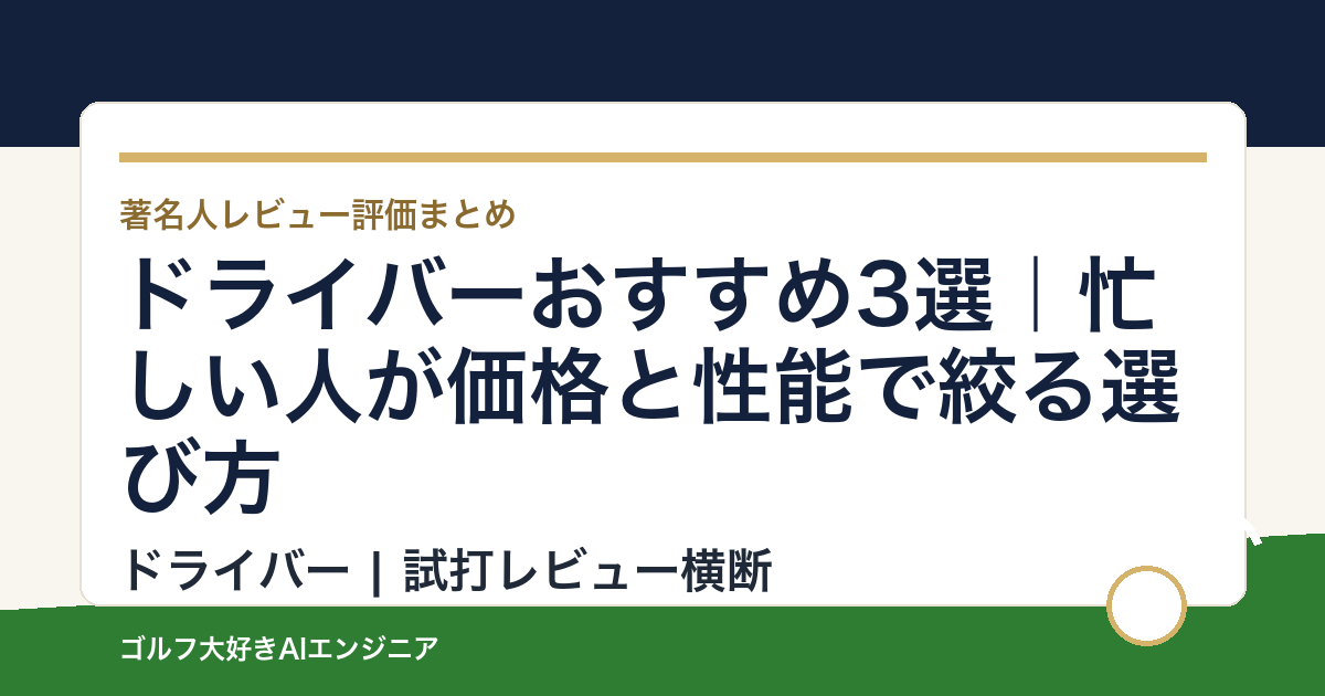 ドライバーおすすめ3選｜忙しい人が価格と性能で絞る選び方