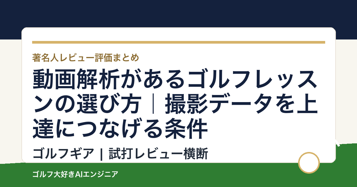 動画解析があるゴルフレッスンの選び方｜撮影データを上達につなげる条件