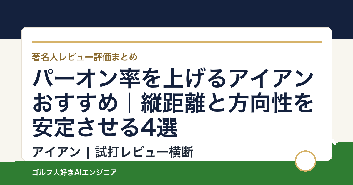 パーオン率を上げるアイアンおすすめ｜縦距離と方向性を安定させる4選