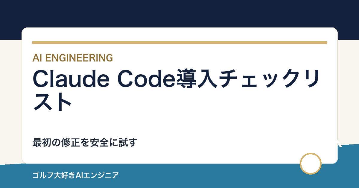 Claude Code導入チェックリスト｜最初の修正を安全に試す