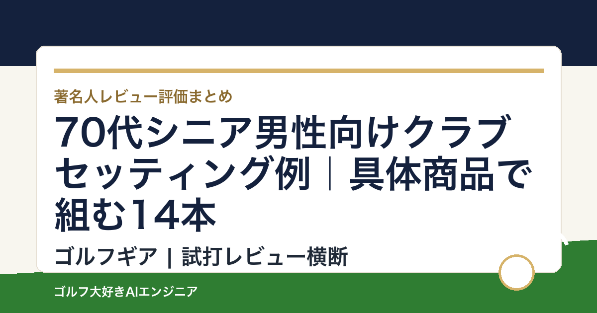 70代シニア男性向けクラブセッティング例｜具体商品で組む14本