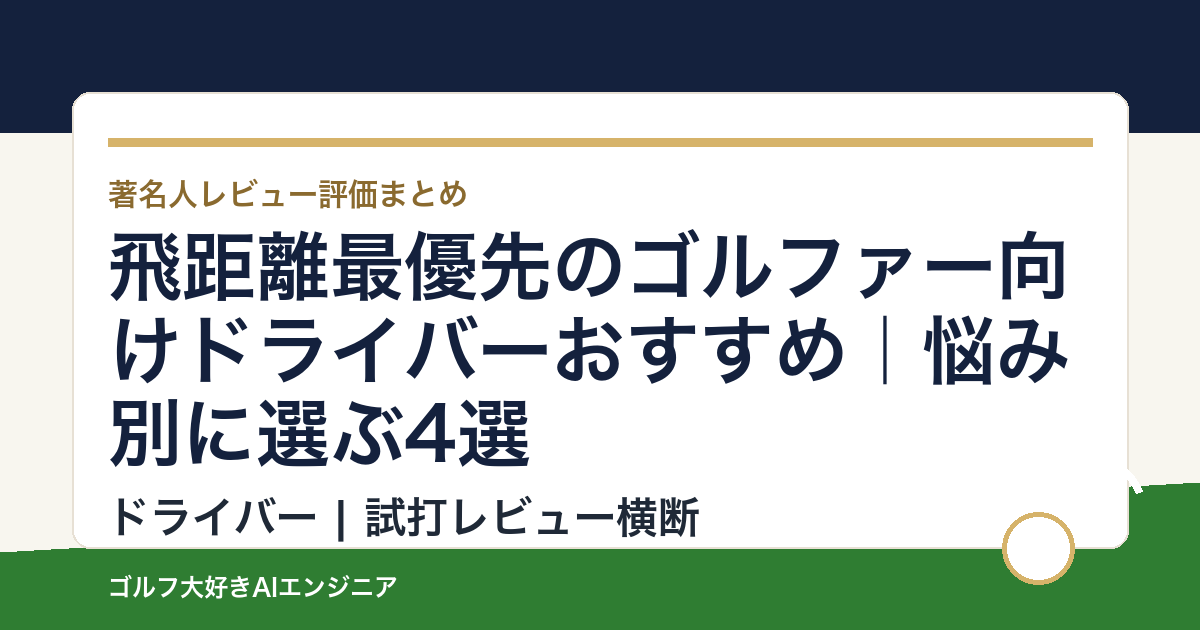 飛距離最優先のゴルファー向けドライバーおすすめ｜悩み別に選ぶ4選