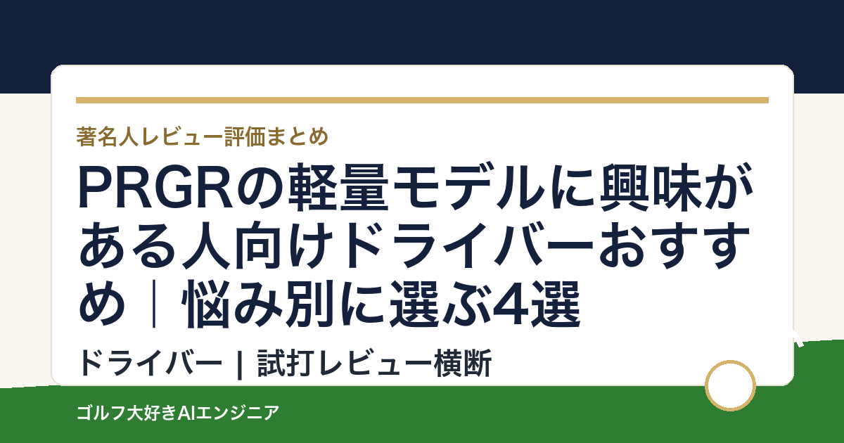 PRGRの軽量モデルに興味がある人向けドライバーおすすめ｜悩み別に選ぶ4選