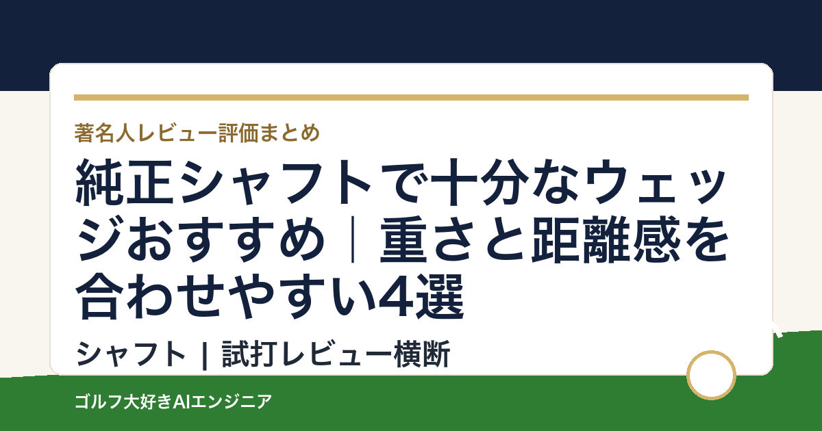 純正シャフトで十分なウェッジおすすめ｜重さと距離感を合わせやすい4選
