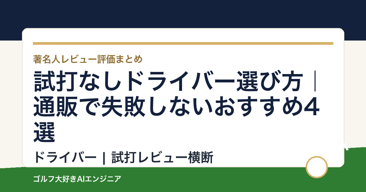 試打なしドライバー選び方｜通販で失敗しないおすすめ4選