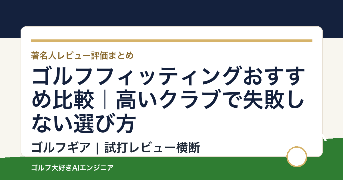 ゴルフフィッティングおすすめ比較｜高いクラブで失敗しない選び方