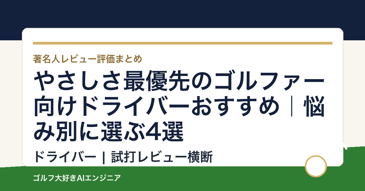 やさしさ最優先のゴルファー向けドライバーおすすめ｜悩み別に選ぶ4選