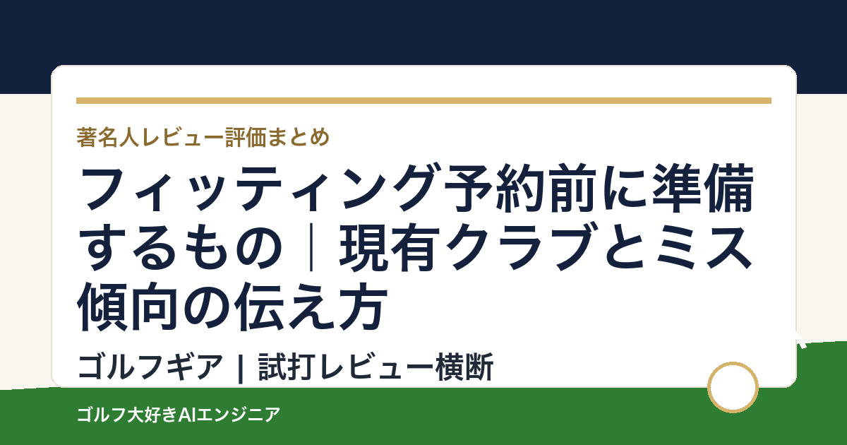 フィッティング予約前に準備するもの｜現有クラブとミス傾向の伝え方