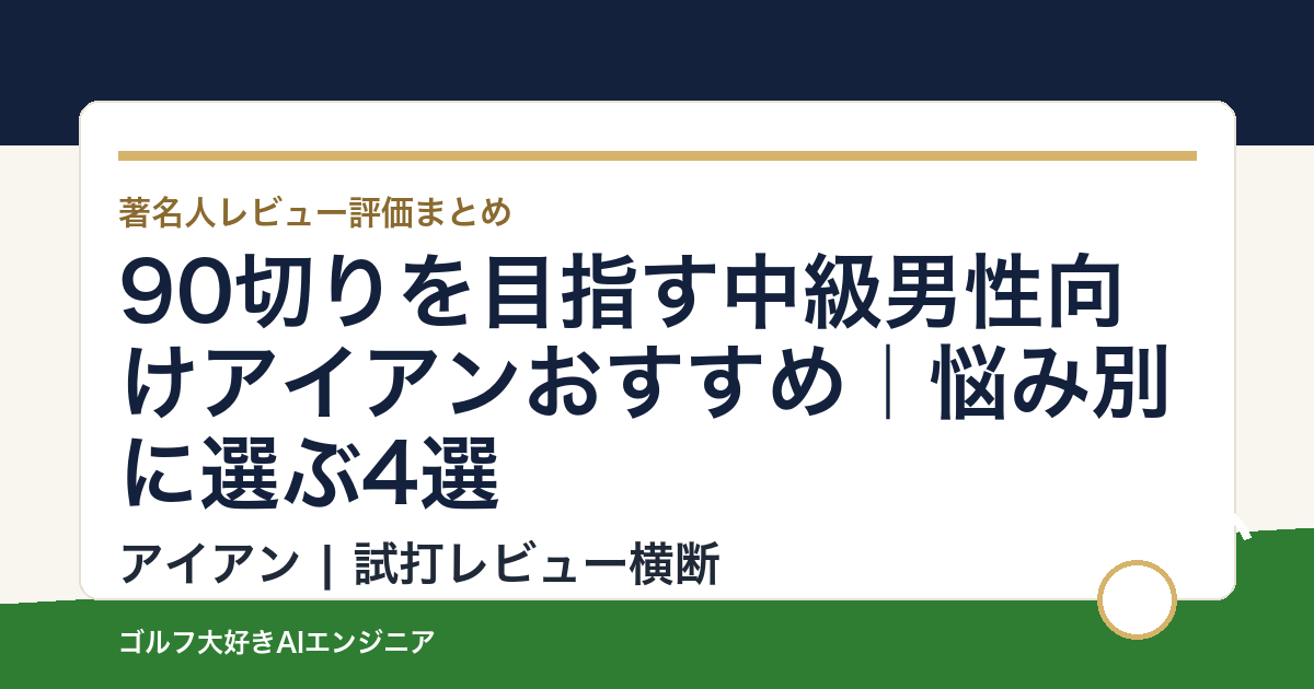 90切りを目指す中級男性向けアイアンおすすめ｜悩み別に選ぶ4選