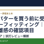 高額パターを買う前に受けるパターフィッティング｜打点と距離感の確認項目