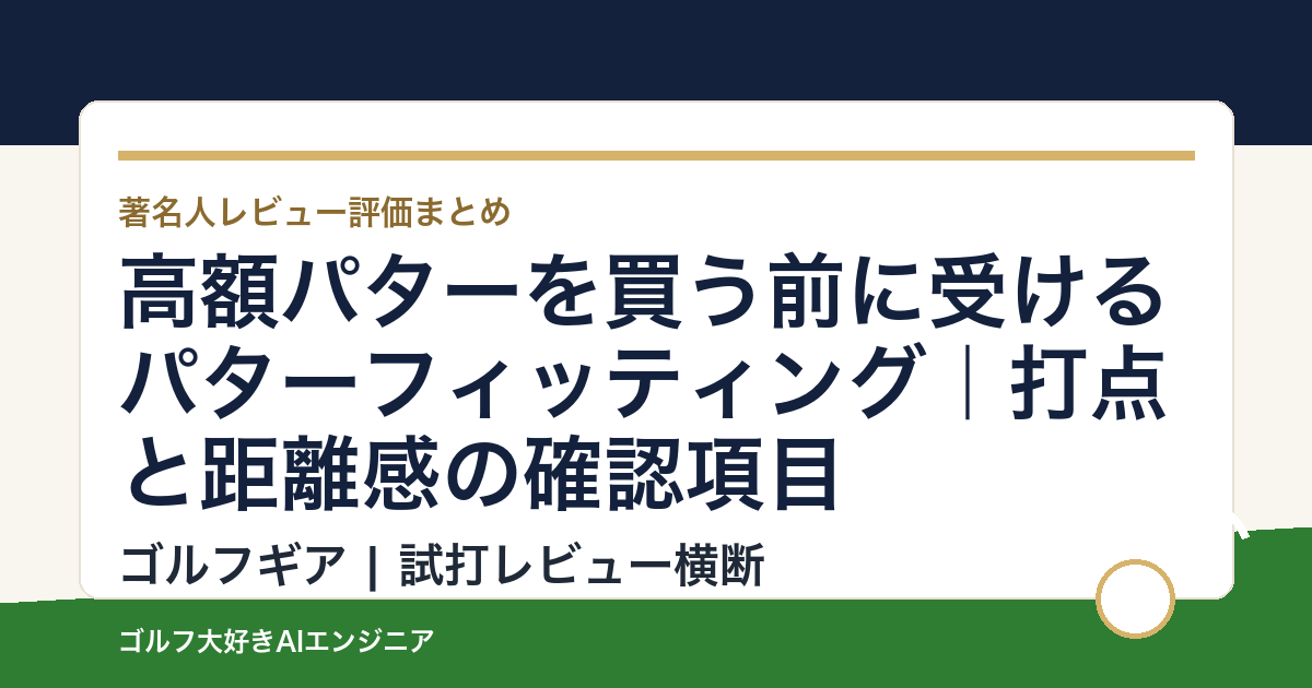 高額パターを買う前に受けるパターフィッティング｜打点と距離感の確認項目