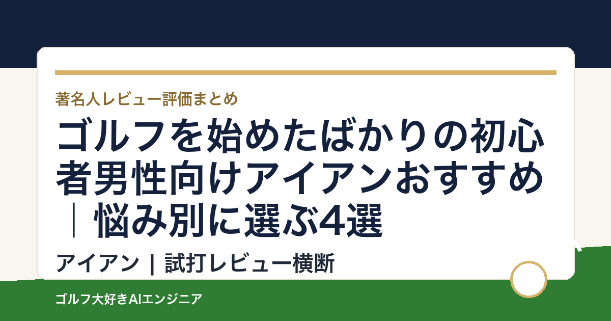 ゴルフを始めたばかりの初心者男性向けアイアンおすすめ｜悩み別に選ぶ4選