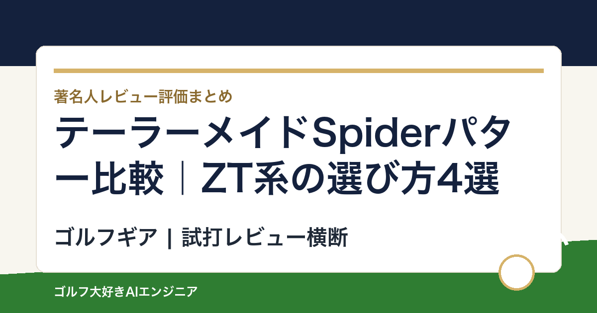 テーラーメイドSpiderパター比較｜ZT系の選び方4選