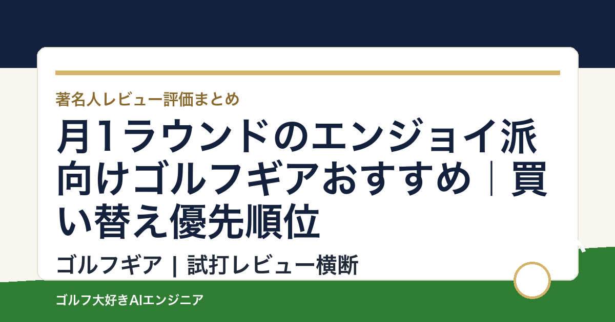 月1ラウンドのエンジョイ派向けゴルフギアおすすめ｜買い替え優先順位