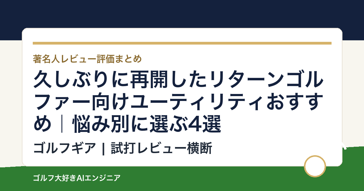 久しぶりに再開したリターンゴルファー向けユーティリティおすすめ｜悩み別に選ぶ4選