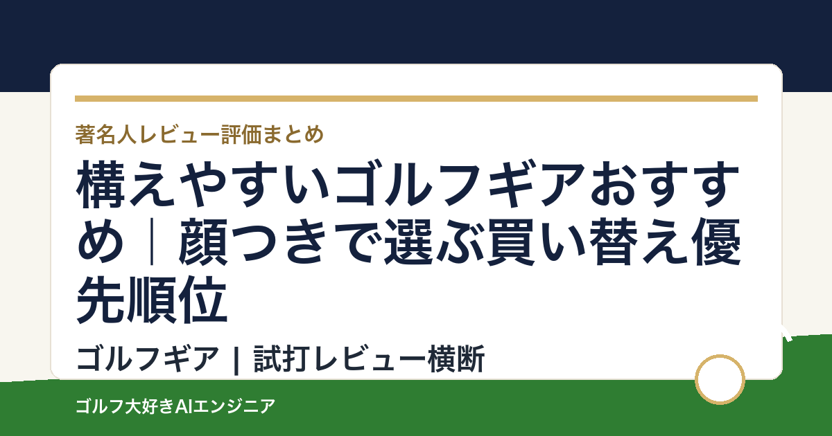 構えやすいゴルフギアおすすめ｜顔つきで選ぶ買い替え優先順位
