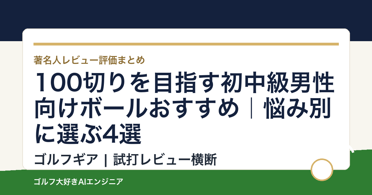 100切りを目指す初中級男性向けボールおすすめ｜悩み別に選ぶ4選