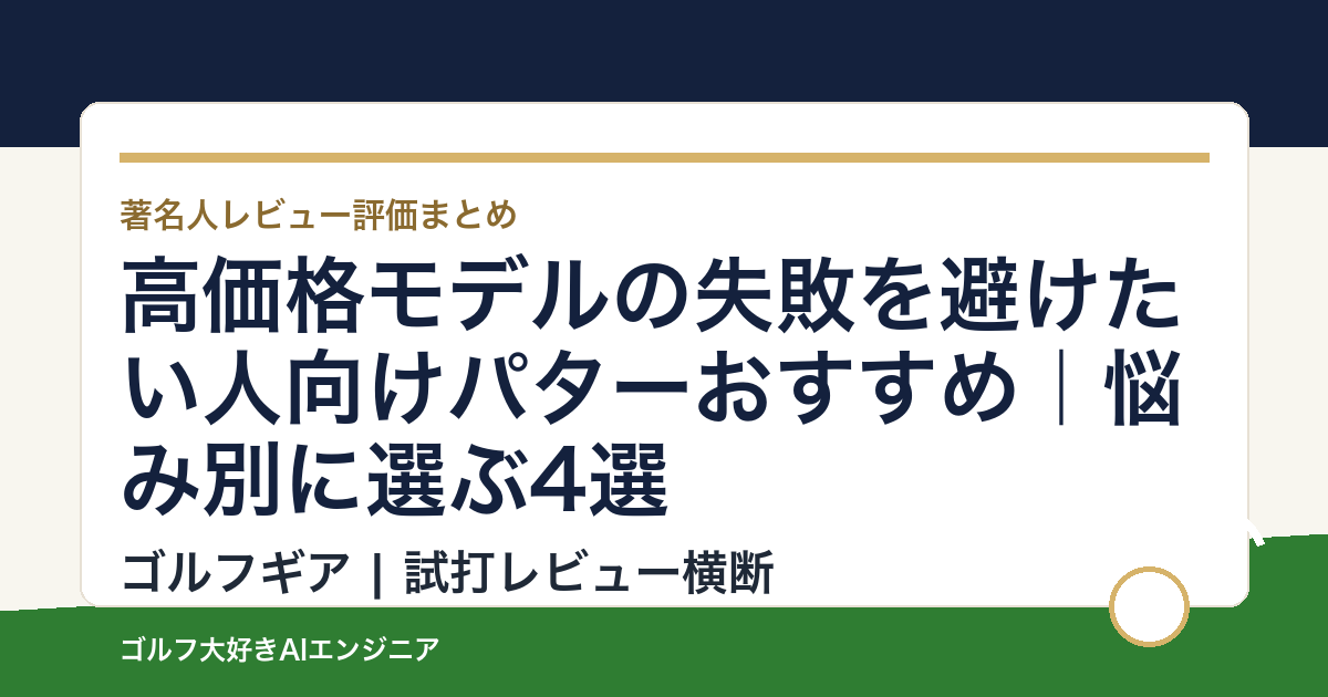 高価格モデルの失敗を避けたい人向けパターおすすめ｜悩み別に選ぶ4選