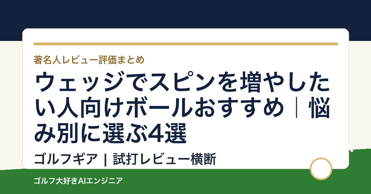 ウェッジでスピンを増やしたい人向けボールおすすめ｜悩み別に選ぶ4選