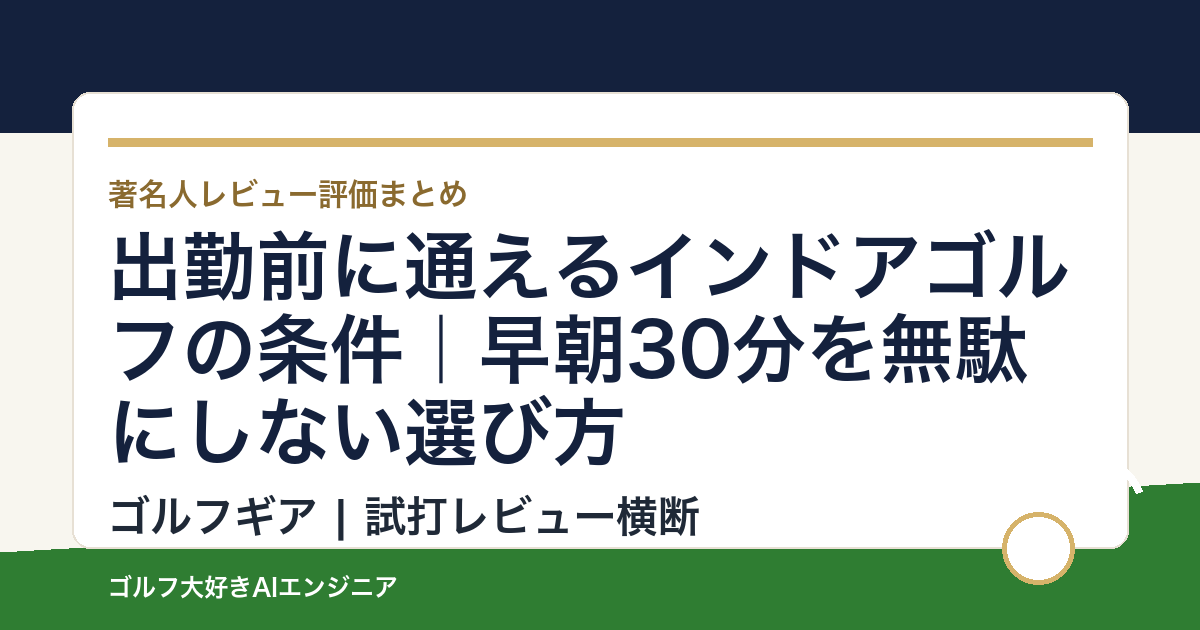 出勤前に通えるインドアゴルフの条件｜早朝30分を無駄にしない選び方
