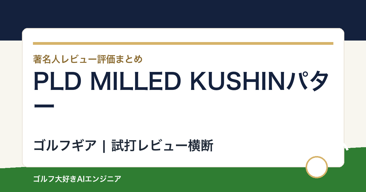 PLD MILLED KUSHINパターの著名人の評価まとめ