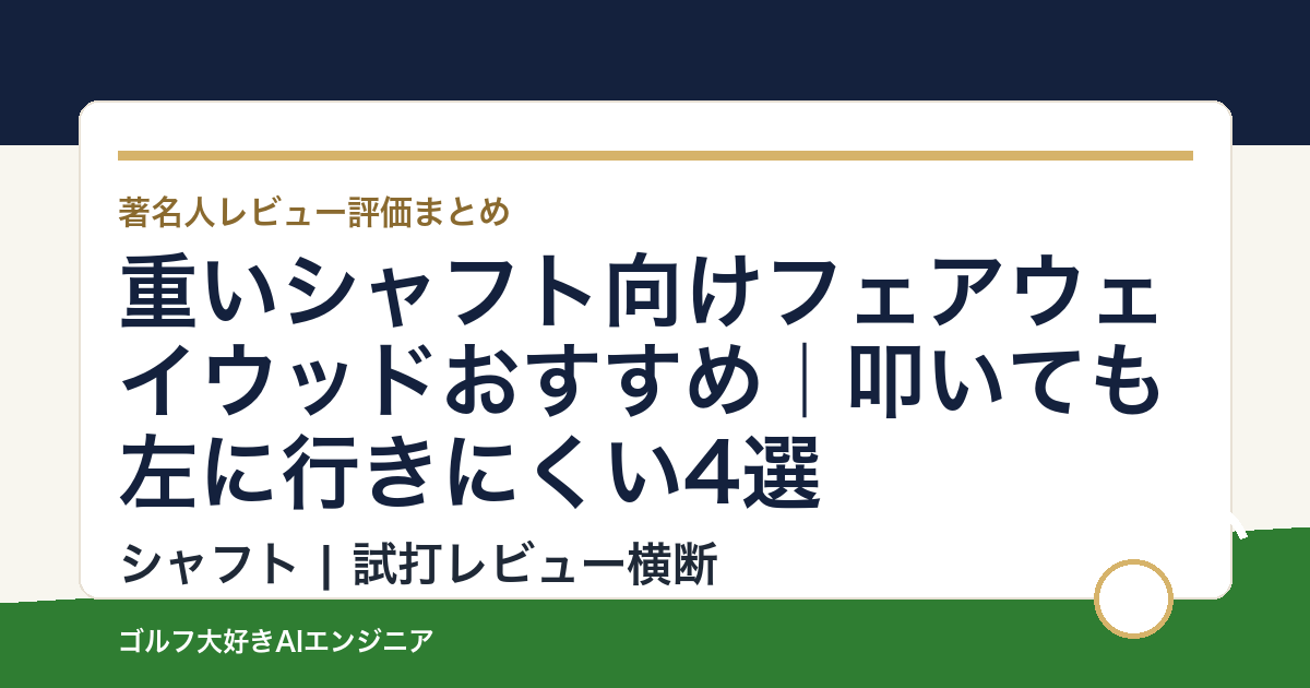 重いシャフト向けフェアウェイウッドおすすめ｜叩いても左に行きにくい4選