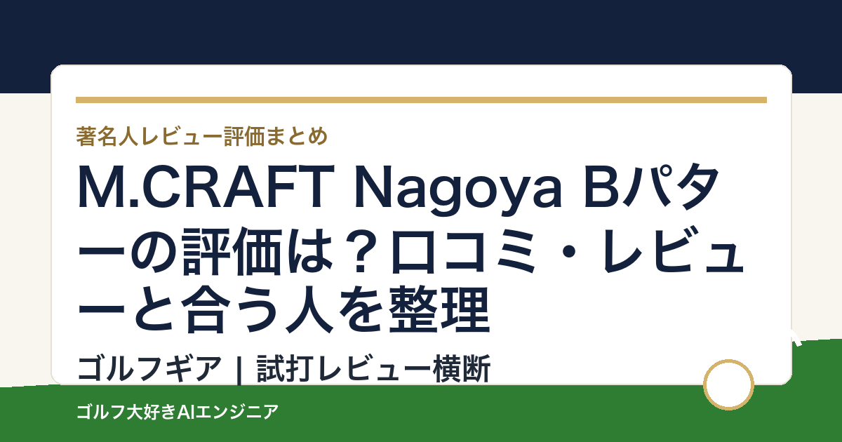 M.CRAFT Nagoya Bパターの評価は？口コミ・レビューと合う人を整理