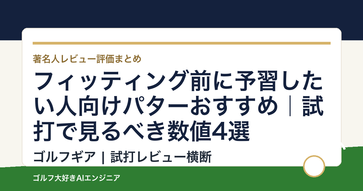 フィッティング前に予習したい人向けパターおすすめ｜試打で見るべき数値4選