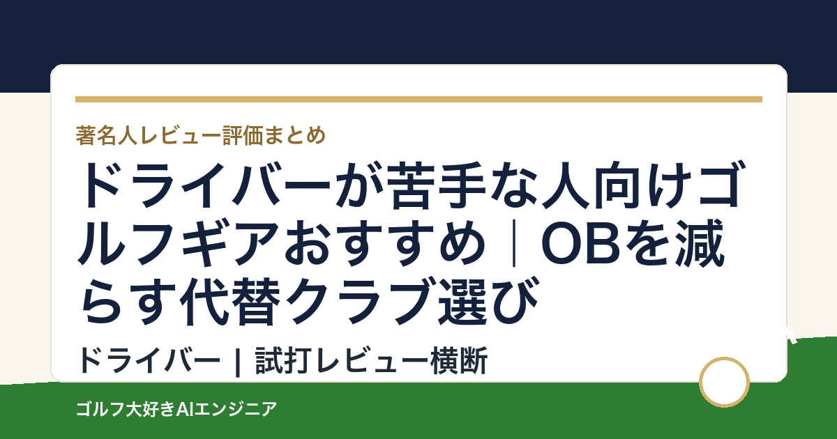 ドライバーが苦手な人向けゴルフギアおすすめ｜OBを減らす代替クラブ選び